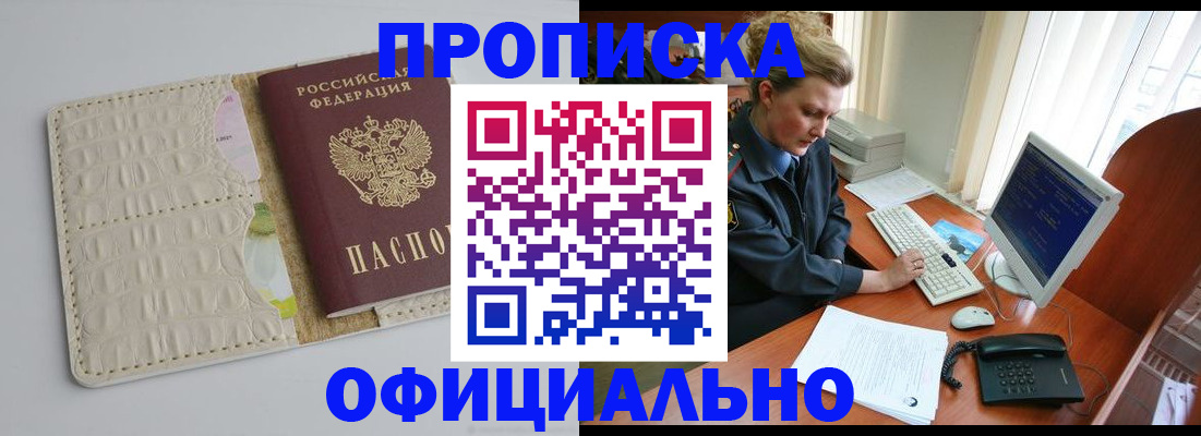прописка штамп в Сочи
