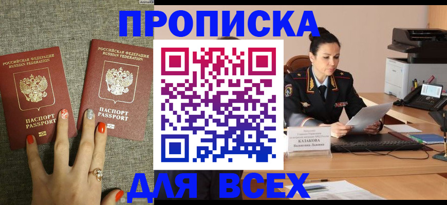 прописка штамп в Сочи